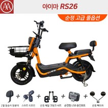 아이마 RS26 - 넉넉한 48V26Ah 배터리 탑재에 500W BOSCH POWER 모터! 놓치면 후회하는 파격 행사!, 오렌지  순정 고급 풀옵션