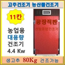 신일 고추건조기 SIN-1100 가정용 농업용 원적외선 식품건조기 농산물건조기 과일 건조기, 공장직접배송(3~15일소요)