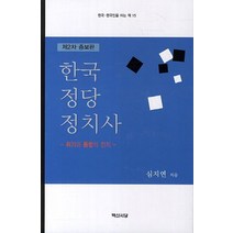 한국정당정치사(제2차):위기와 통합의 정치, 백산서당, 심지연 저