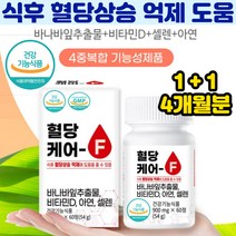 식약처인증 식후 혈당 관리 케어 바나바잎추출물 비타민D 아연 셀렌 여주추출물 면역기능 세포보호 4개월분 코로졸산 블러드슈가 당뇨 뼈 에좋은 혈당낮추는 영양제 건강기능식품