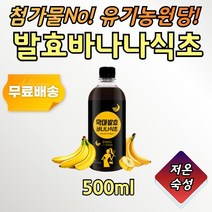 발효 바나나 식초 과일초 저온숙성 유기농 원당 500ml 브로멜라인 사탕수수 원당 100% 발효 숙성 희석해서 음료 차 시원하게 따뜻하게 샐러드 드레싱 식초 황금 비율 발효초 과일
