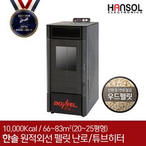 한솔일렉트로닉스 한솔 펠렛 난로 HS-DP100 펠릿난로 온풍기 화목난로