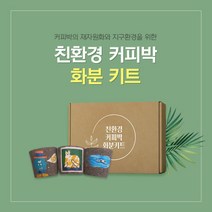 아트박스/예스잇츠커피 친환경 커피박 DIY 화분 만들기 키트