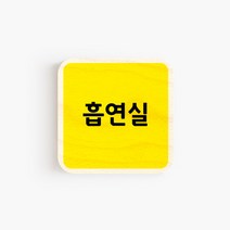 모두의팩토리 옐로우 배경 미니 도어사인 7x7cm 72종, 65.흡연실