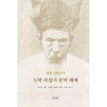 경회 김영근의 도학 사상과 문학 세계, 일상출판, 박민영, 김봉곤, 김희태, 이향배, 문희순, 김기림, 황민선 (지은이)