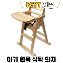 아기 원목 식탁 의자 하이체어 이유식 부스터 유아 신생아 국민 식당 업소