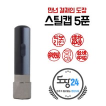 고급(스프링) 만년도장 만년인 결재도장 만년스탬프 결제 법인 양면 단면 4푼 5푼, F 스틸캡 만년도장 5푼 - 흑색 F04