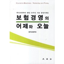 보험경영의 어제와 오늘:한국보험학회 창립 50주년 기념 경영사례집, 문영사, 한국보험학회 저