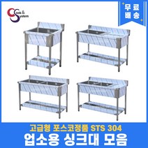 고급형 STS 304 포스코정품 업소용싱크대 모음 20종 업소용개수대 스텐싱크대, 1구우측선반, 1200x600x800