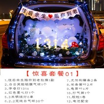 트렁크 프로포즈 품 자동차 서프라이즈 생일 고백 520 발렌타인 데이 결혼 준비 창작 로맨틱, 서프라이즈 패키지 01, 전체 배터리 세트 보내기