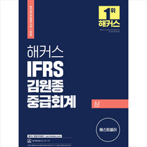 2022 해커스 IFRS 김원종 중급회계 상 +미니수첩제공, 해커스경영아카데미