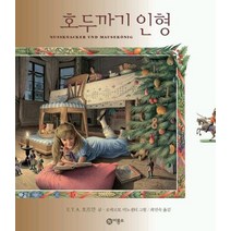 호두까기 인형, 비룡소