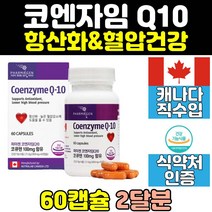 캐나다 코엔자임q10 코큐텐 q10 코엔자임큐텐 혈압 여자 여성 항산화 coq10 유비퀴놀 큐10 코자임큐텐 코큐10 혈압영양제 좋은 영양제 캡슐 직구 홈쇼핑 중년 플러스