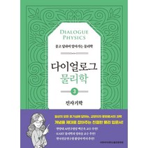 다이얼로그 물리학 3: 전자기학:묻고 답하며 알아가는 물리학, 이공주복 저/임승연 그림, 이화여자대학교출판문화원