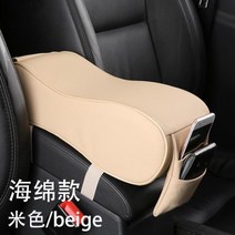 팔걸이 콘솔박스 하지 마라 신 군주의 위풍 노 중앙 자동차 키높이깔창 기억 면 개장 121847126, 스폰지 타입 베이지컬러