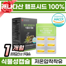 대마씨 오일 대마씨 기름 햄프시드 햄프씨드 오일 캡슐 아르기닌 비타민 미네랄 100%청정캐나다 대마 씨 종자유 아마씨 햄프씨드 헴프씨드 대마씨오일 캡슐 추천 30캡슐, 1박스