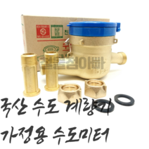 국산 수도계량기 15A 습식 냉수용 수도미터