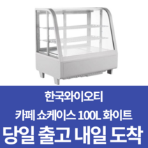 한국YOT RTW-100L (White) 냉장 쇼케이스 탁상형(100리터) 화이트