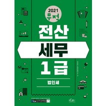 2021 무적 전산세무 1급 법인세, 아이콕스