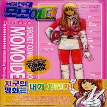 중고 비밀전대 모모이더 (완)/상태(중상)/ 학산문화사/후지사와 토오루