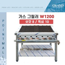 그랜드우성 업소용 가스 그릴러 W1200 (삿갓8 적쇠10), LNG(도시가스)