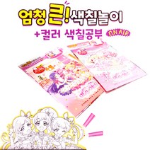 차카니샵 2000 프리채널 엄청 큰 색칠놀이 컬러 색칠공부