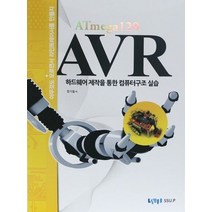 AVR ATmega128 하드웨어 제작을 통한 컴퓨터구조 실습:아무것도 모르면서 라인트레이서를 만들자, 숭실대학교출판부