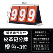 매치볼 풋살공 적분판 당구 경기 햇고래 농구공 축구 배드민턴공 스코어보드점수판 1688207577, 신 고래 3 위치 세다 레더 핏 오렌