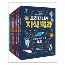 (사은품증정)ALL NEW 브리태니커 지식백과 세트 전8권 (한솔수북)
