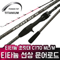 OSCART 문어 로드 티타늄 팁 낚시대 선상 갑오징어, OSCART C170ML ROD