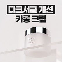 다크서클 개선 카롱 크림(50ml) CARON CREAM 50ml, 50ml, 1개