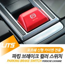 PGM*^몰포르쉐 신형 카이엔 전용 파킹브레이크 몰딩 악세사리 차량튜닝 용품 자동차 인테리어 실내 소품^^췤pgm, 레드, ^^옵션*^카이엔전용-19년이후