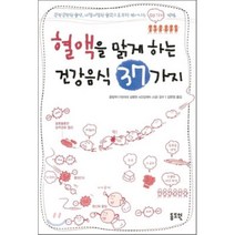 혈액을 맑게 하는 건강음식 37가지:끈적끈적한 혈액 너덜너덜한 혈관으로부터 벗어나는 50가지 방법, 동도원, 김현정 역/윤방부 감수