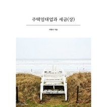 주택임대업과 세금 (상), BOOKK(부크크), 이한우 저