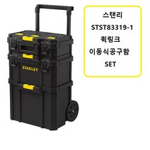 스탠리 이동식 공구함 STST83319-1 툴백 이동형 퀵링 체결 수납 캐리어 공구박스, 1개