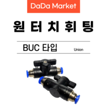 원터치피팅 원터치휘팅 에어피팅 원터치밸브 BUC타입, BUC 12-12