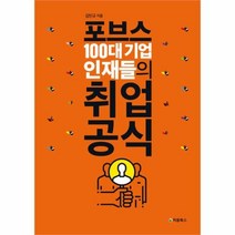유니오니아시아 포브스 100대 기업 인재들의 취업 공식