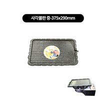 박나래테이블 필수템(낱개) 삼발이.기름받이.고기받침.불판, 코팅사각불판 중 290x375mm