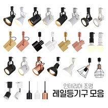 [세강조명]LED 레일조명 레일등 모음, 16원통파20-블랙