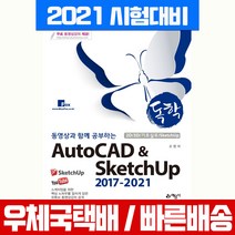 예문사 2021 독학 오토캐드 스케치업 AutoCAD SketchUp 2017-2021 책 교재 조영석