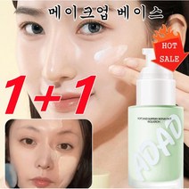 1+1메이크업베이스그린 얼굴 관리 수분 메이크업 베이스 프라이머30g, 살색*2, 2개