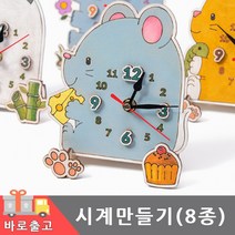 나무 시계 만들기 모양 원목 DIY 키트 동물 탁상 무브먼트 작은 꾸미기 세트 놀이 체험 활동 어린이 유아 초등 유치원 만들기, 동물시계(쥐)