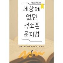 한권으로 운지법 끝! [ 세상에 없던 색소폰 운지법 ] 4옥타브 미까지 강의가 있는 책 색소폰교재 30곡집 초급버전 색소폰악보집 색소폰입문 색소폰 필수 교재, 전광우
