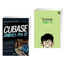 (서점추천) 최이진의 큐베이스 PRO 12 + 작곡독학 가이드북 (전2권), 노하우 도서출판