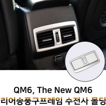 MODNEY QM6 더뉴QM6 리어송풍구 프레임 무광실버 인테리어 몰딩 스크레치방지 자동차용품