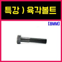 특강육각볼트 (볼트만) 8MM, 특강) 육각볼트, 8-15 = 10개, 1개