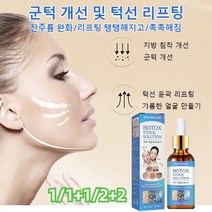 [1/1+1] 보톡스 주름 방지 원액 30ml 팔자주름 완화/잔주름 완화/리프팅 탱탱해지고/촉촉해짐, 30ml*3+3