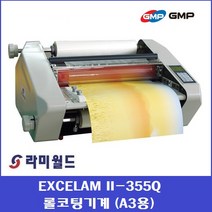 라미월드 - 롤코팅기 EXCELAM II-355Q Hot Roller식 코팅폭(355mm) 1500mm(분) 25