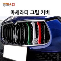 마세라티 구형 삼색 그릴커버 기블리 전용 3P, 01. 콰트로포르테
