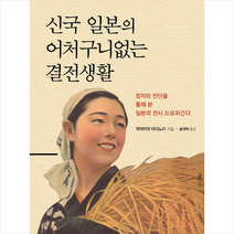 신국 일본의 어처구니없는 결전생활 + 미니수첩 제공, 하야카와타다노리